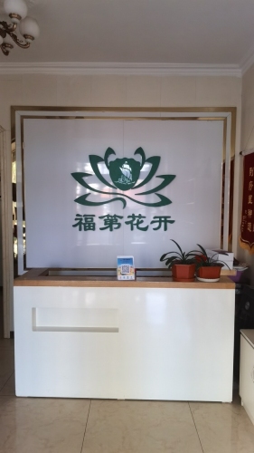 福第花开经络养生馆