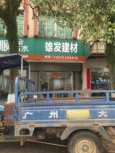 雄发建材城