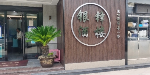 银锋酒楼(新纪元新村小区店)