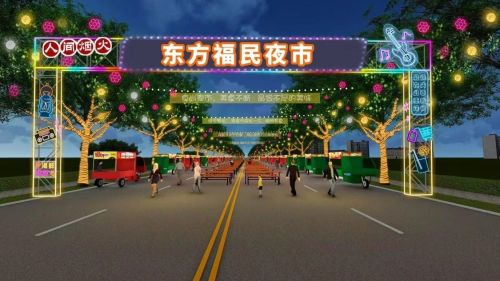 东方福民夜市