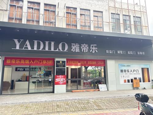 雅帝乐琼中专卖店