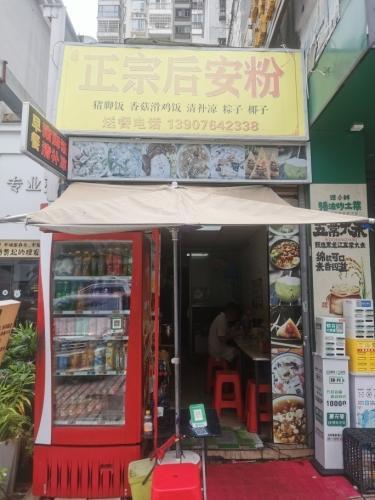 正宗后安粉