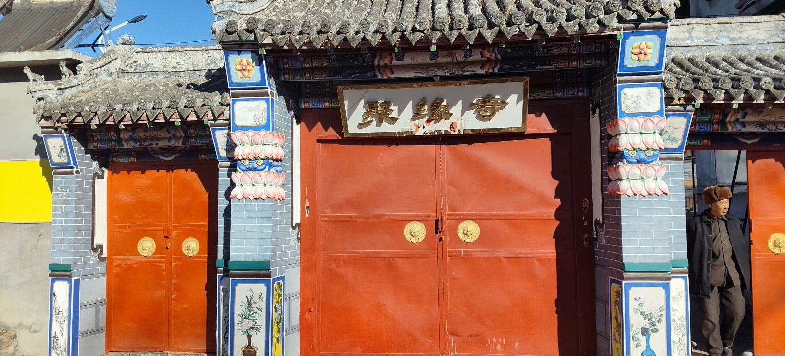 聚缘寺实景照片