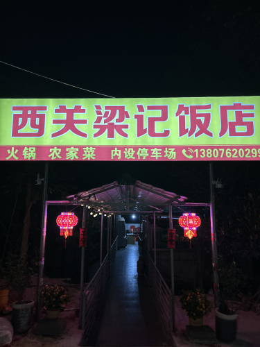 西关梁记饭店
