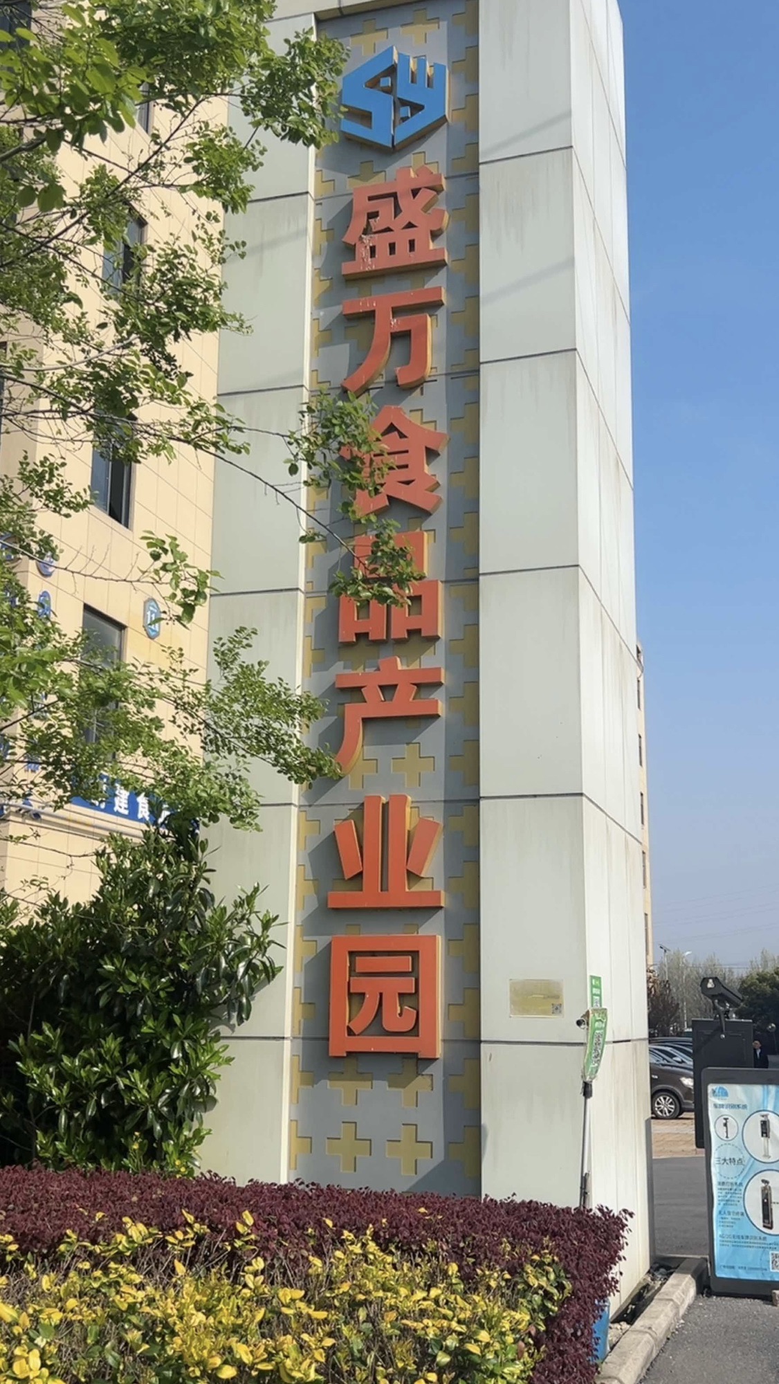 盛万食品产业园实景图