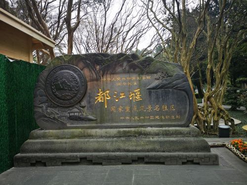 都江堰