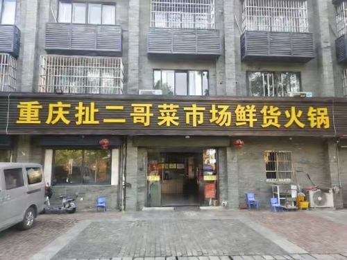 重庆扯二哥菜市场鲜货火锅