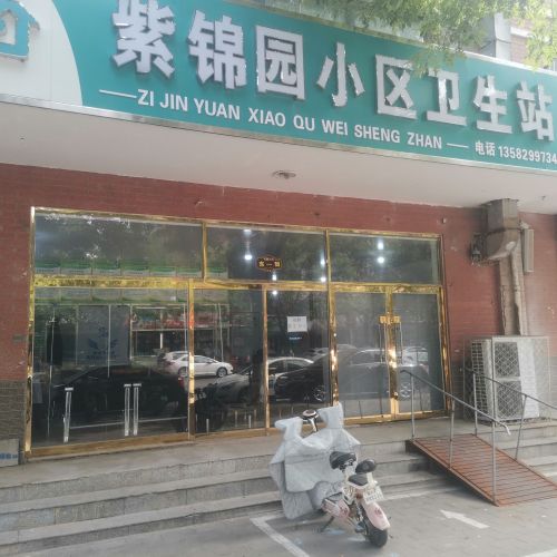 紫锦园小区卫生站