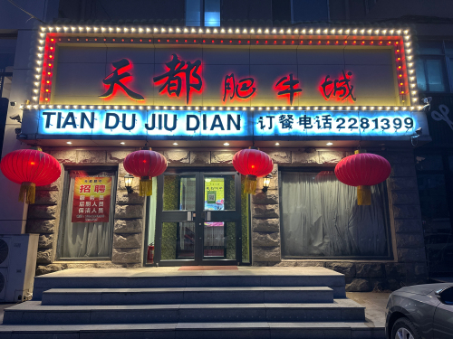 天都肥牛城(五小区店)