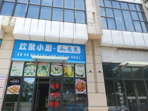 欢聚小厨私房菜