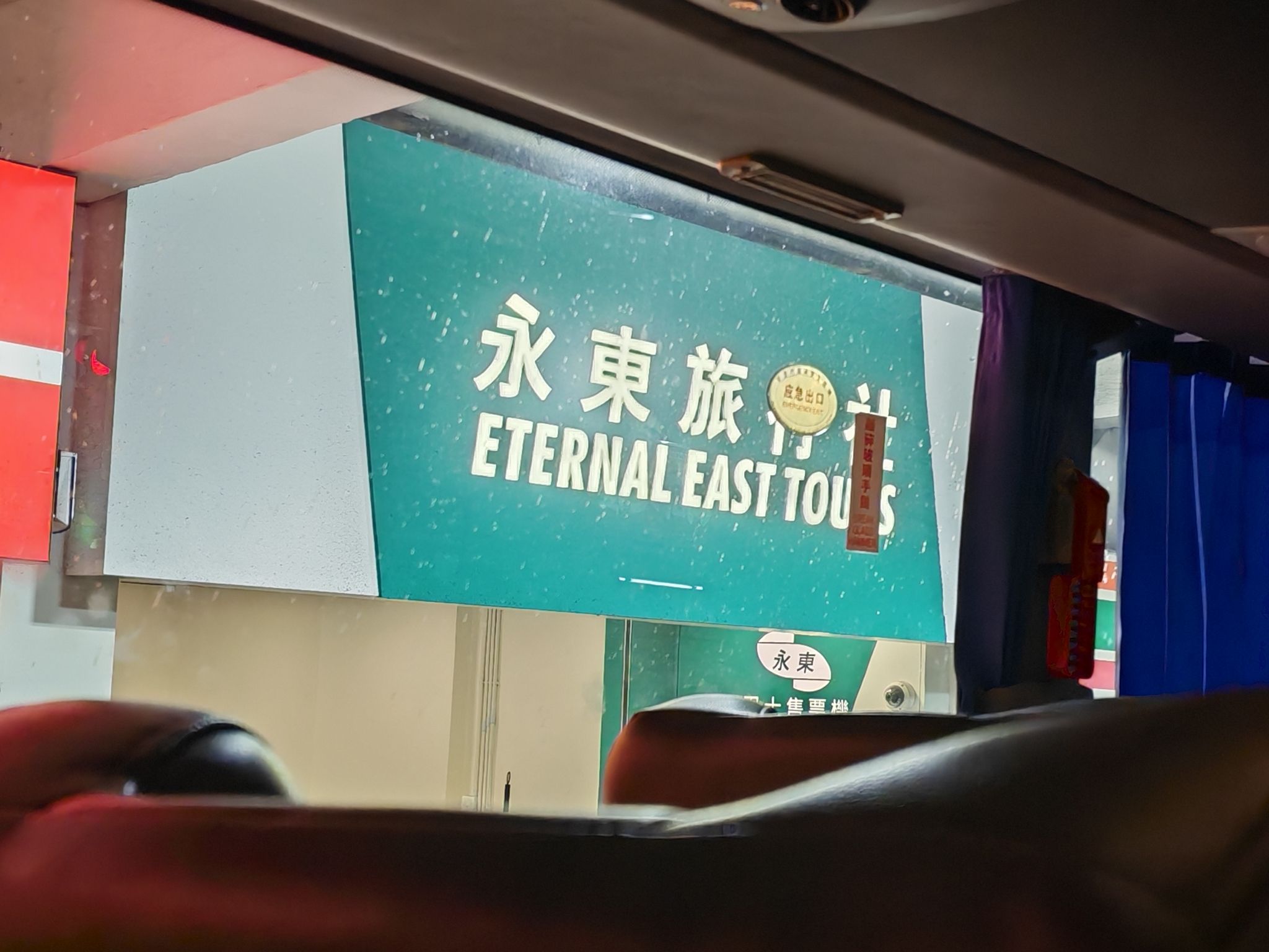 永东巴士上车点
