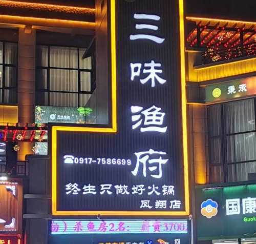 三味渔府(凤翔店)