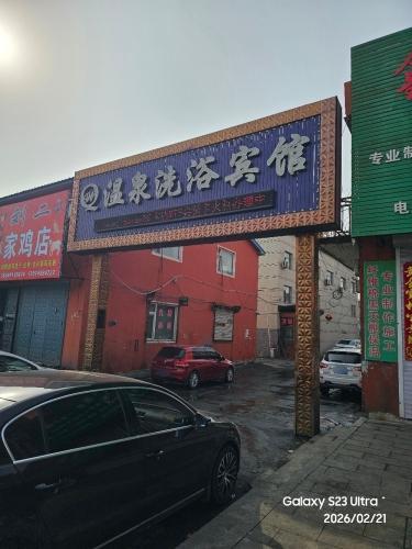温泉洗浴宾馆(弓棚镇店)
