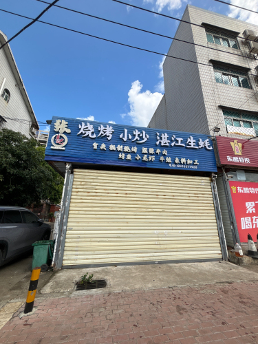 张烧烤小炒湛江生蚝