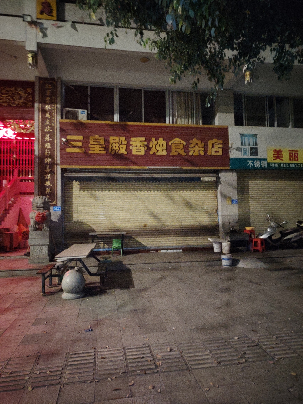 三皇殿香烛食杂店实景照片
