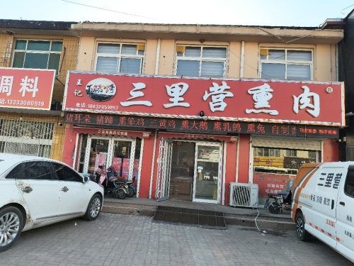 三里营熏肉(老十字街店)