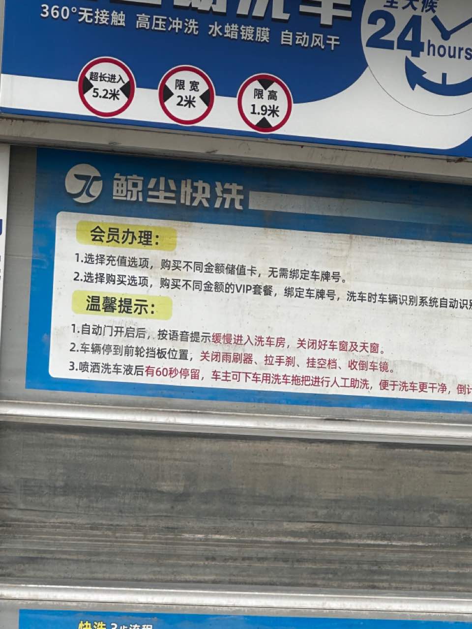 速惠24h全自动洗车