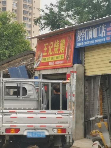 王记烧鹅