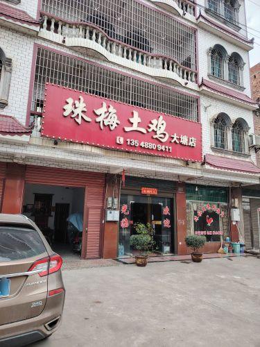 珠梅土鸡大塘店