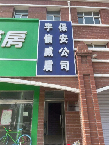 河北宇信威盾保安公司