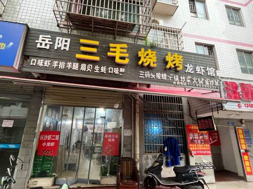 岳阳三毛烧烤龙虾馆