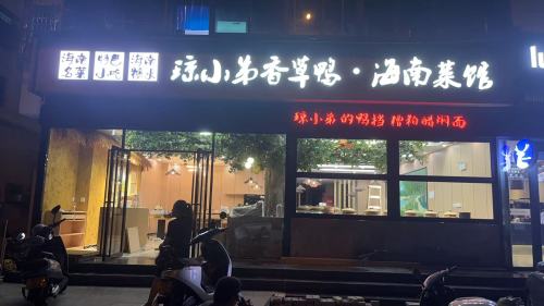 琼小弟香草鸭·海南菜馆