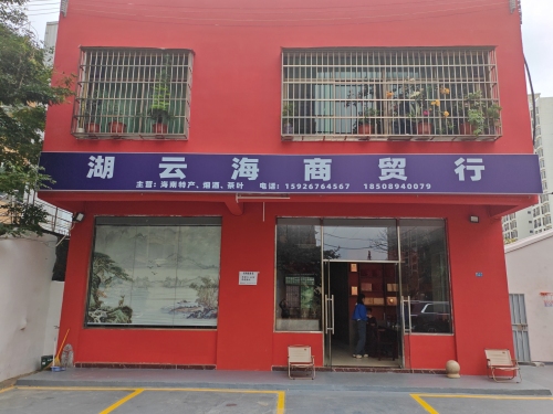 湖云海商行