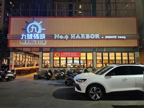 九号码头99时尚热炒料理