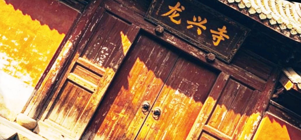 龙兴寺实景照片