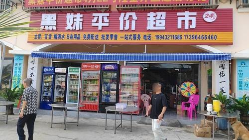 黑妹平价超市