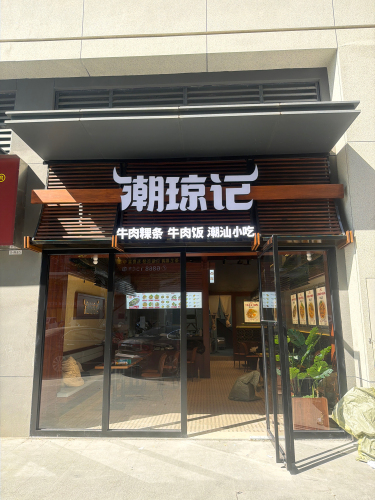 潮琼记(雍江湾店)