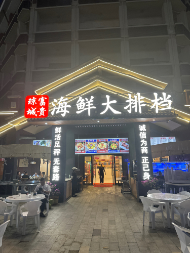 琼城富贵海鲜大排档