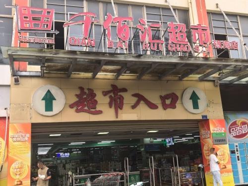 千佰汇超市(银海路店)