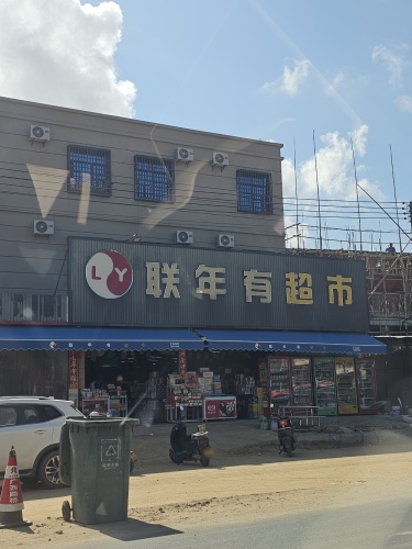 联年有超市