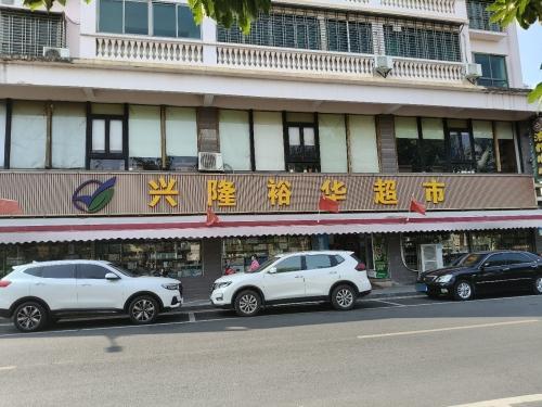 兴隆裕华超市