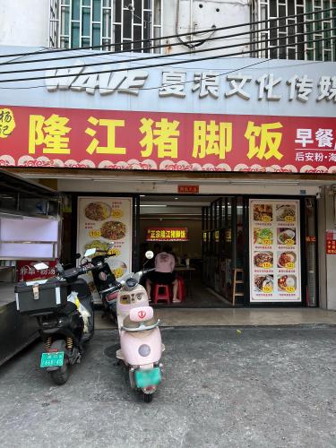杨记隆江猪脚饭(兴丹路店)