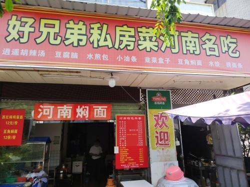 好兄弟私房菜馆·河南名吃