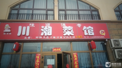 双河市味道传奇川湘菜馆(楚星苑店)
