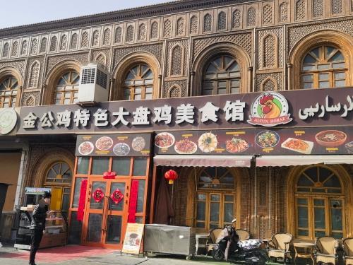金公鸡特色大盘鸡美食馆