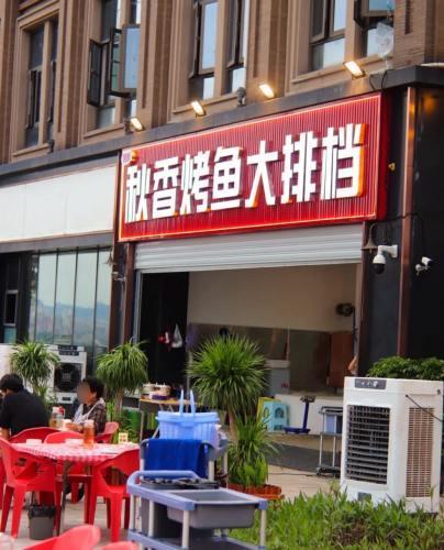 雾都秋香烤鱼大排档(九滨路店)