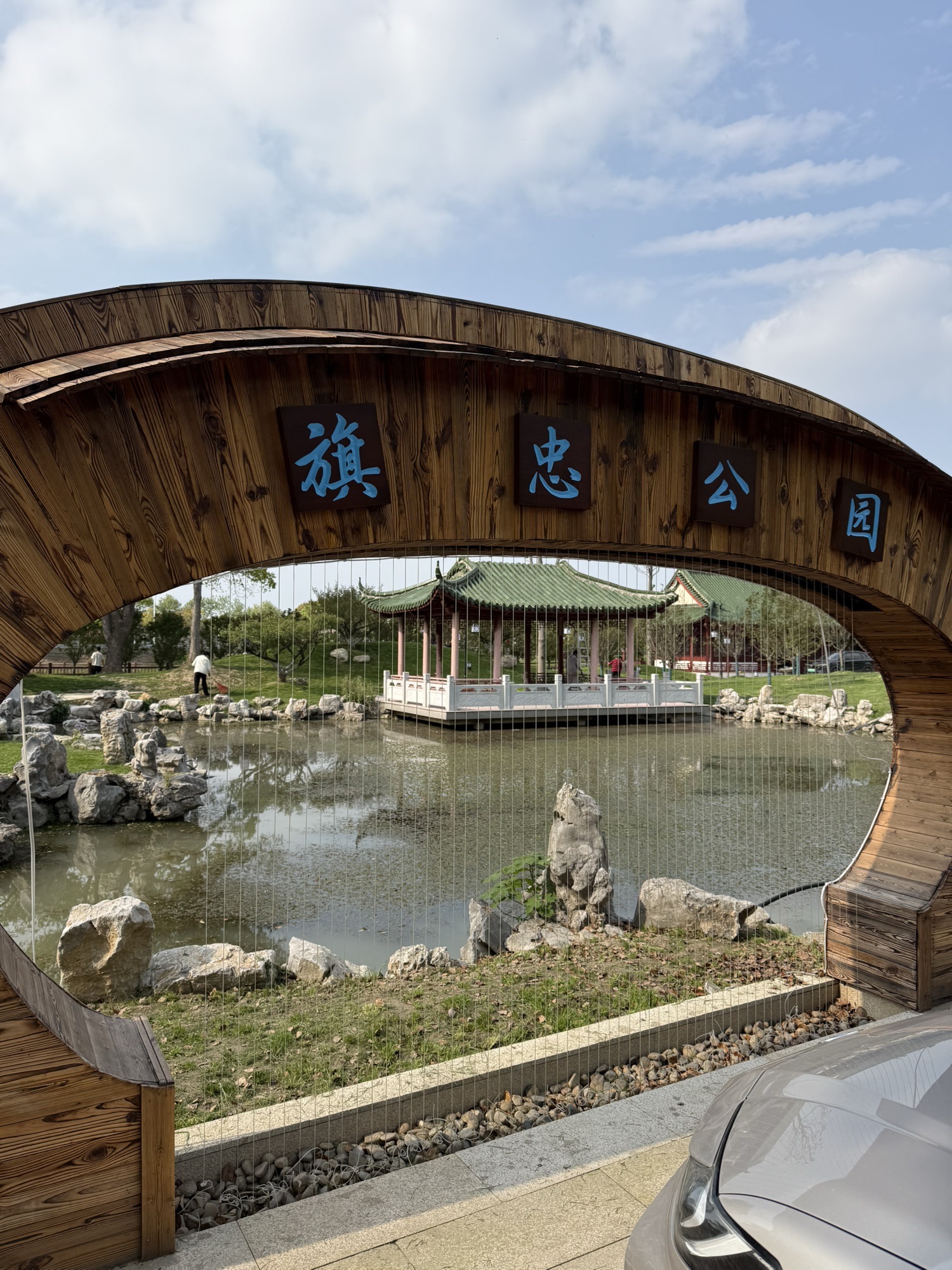 旗忠公园