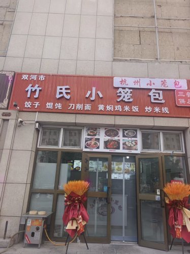 竹氏小笼包