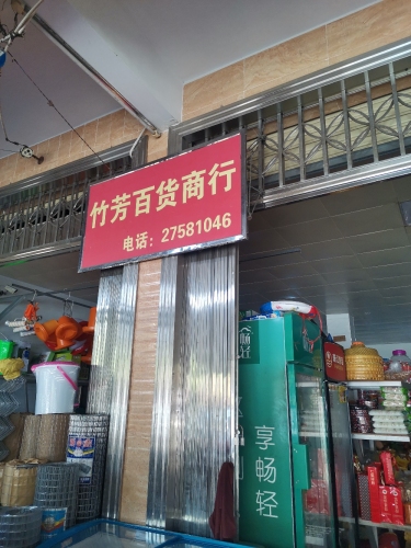 竹芳百货商行