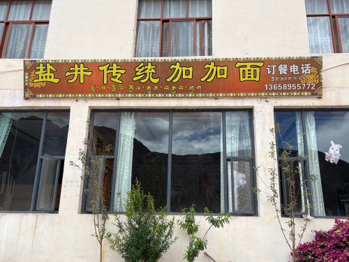 盐井传统加加面