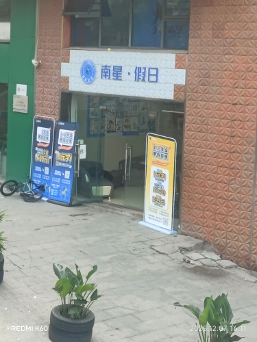 南星假日