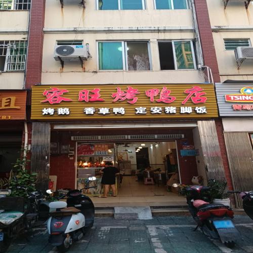容旺烤鸭店(三亚湾店)