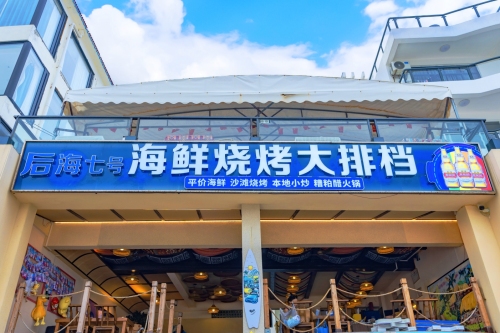 后海七号海鲜烧烤大排档