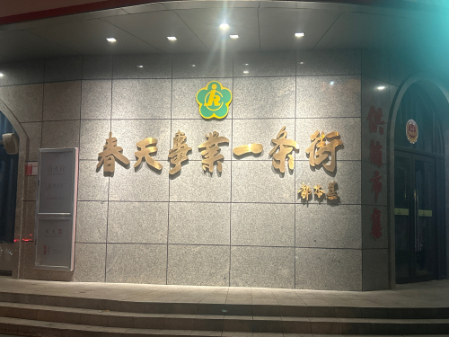 春天事业一条街