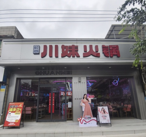 川妹火锅(城市·购物公园直营店)
