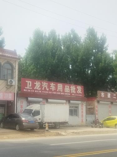 卫龙汽车用品批发